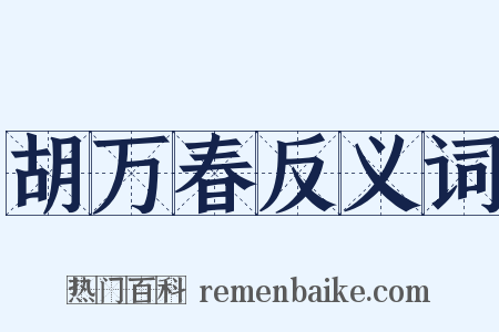 胡万春反义词是什么意思的图片